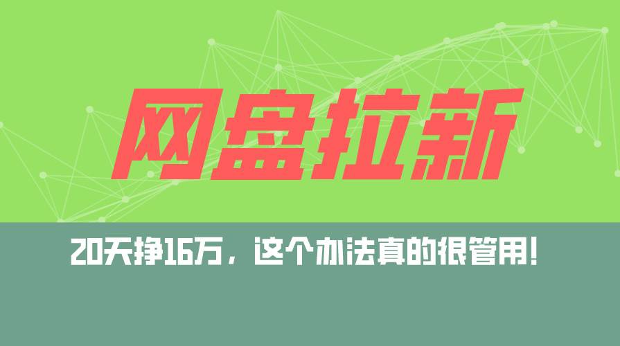 （12294期）网盘拉新+私域运营玩法，零基础入门，小白可操作，当天见效，日入5000+-时光论坛