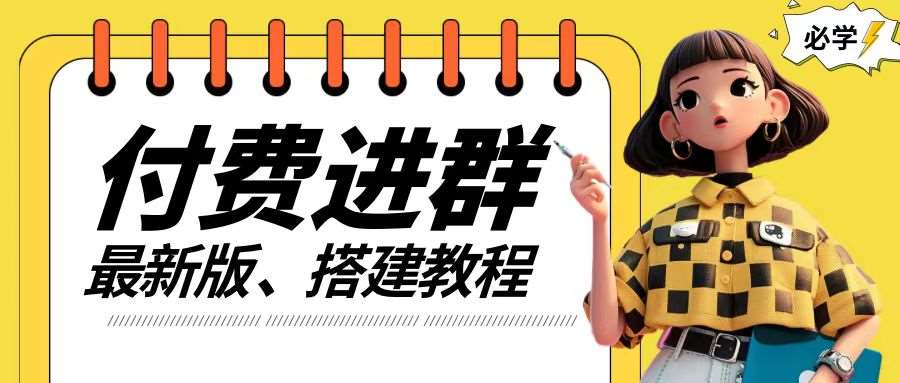 付费进群系统搭建教程，手把手课程【源码+技术+课程】【揭秘】-时光论坛