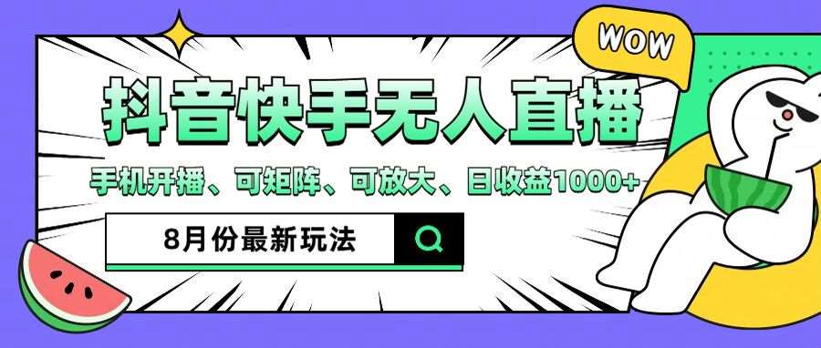 抖音快手8月最新无人直播玩法，手机开播、可矩阵、可放大、日收益1000+【揭秘】-时光论坛