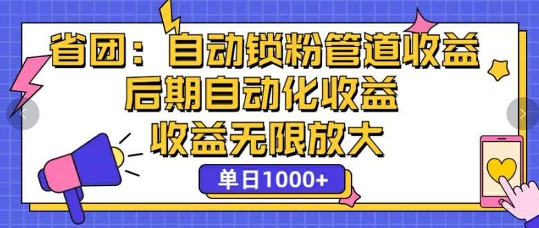 省团：自动化锁粉，管道式收益，后期自动化收益，收益无限放大-时光论坛