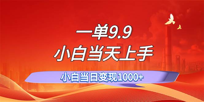 图片[1]-（11997期）一单9.9，一天轻松上百单，不挑人，小白当天上手，一分钟一条作品-时光论坛