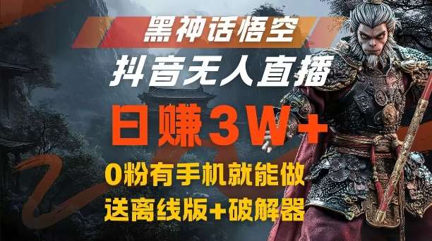 黑神话悟空抖音无人直播，结合网盘拉新，流量风口日赚3W+，0粉有手机就能做【揭秘】-时光论坛