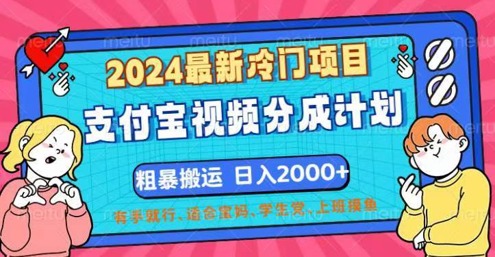 （12407期）2024最新冷门项目！支付宝视频分成计划，直接粗暴搬运，日入2000+，有…-时光论坛