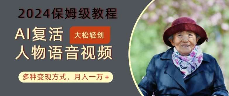 图片[1]-AI复活人物讲话视频：2024保姆级教程，多种变现方式，月入一万+【揭秘】-时光论坛