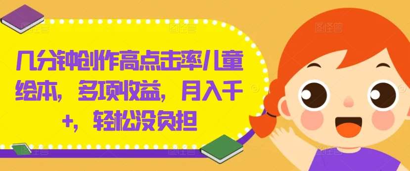 几分钟创作高点击率儿童绘本，多项收益，月入千+，轻松没负担【揭秘】-时光论坛