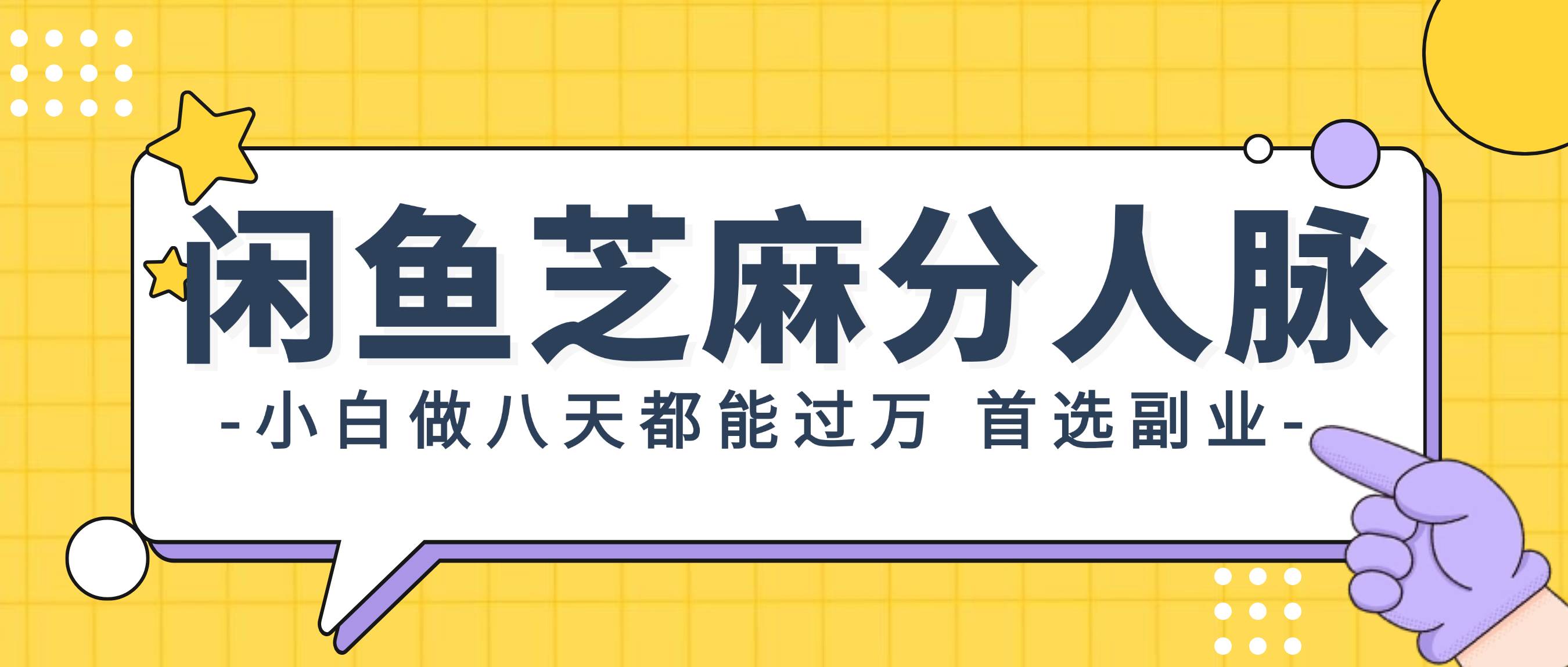 （12090期）闲鱼芝麻分人脉，小白做八天，都能过万！首选副业！-时光论坛