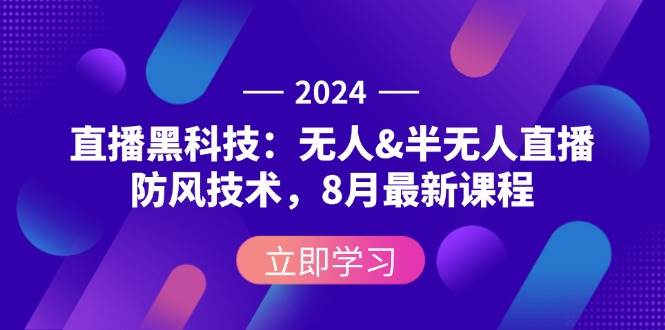 （12381期）2024直播黑科技：无人&半无人直播防风技术，8月最新课程-时光论坛