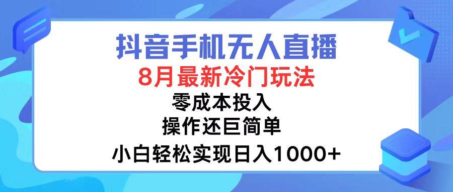 （12076期）抖音手机无人直播，8月全新冷门玩法，小白轻松实现日入1000+，操作巨…-时光论坛