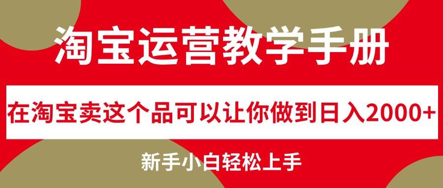 （12351期）淘宝运营教学手册，在淘宝卖这个品可以让你做到日入2000+，新手小白轻…-时光论坛