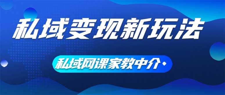 （12089期）私域变现新玩法，网课家教中介，只做渠道和流量，让大学生给你打工、0…-时光论坛