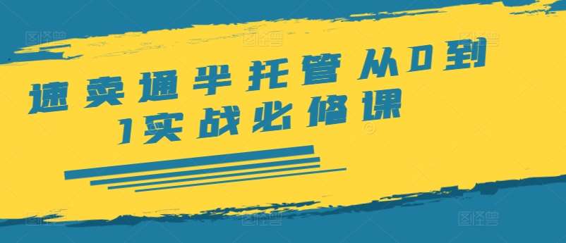 速卖通半托管从0到1实战必修课，开店/产品发布/选品/发货/广告/规则/ERP/干货等-时光论坛