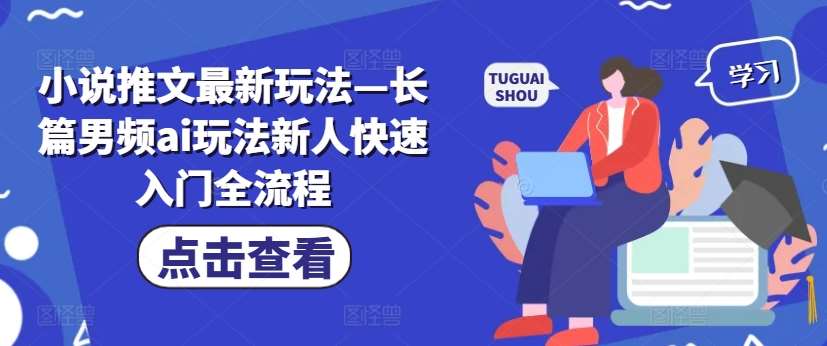 小说推文最新玩法—长篇男频ai玩法新人快速入门全流程-时光论坛