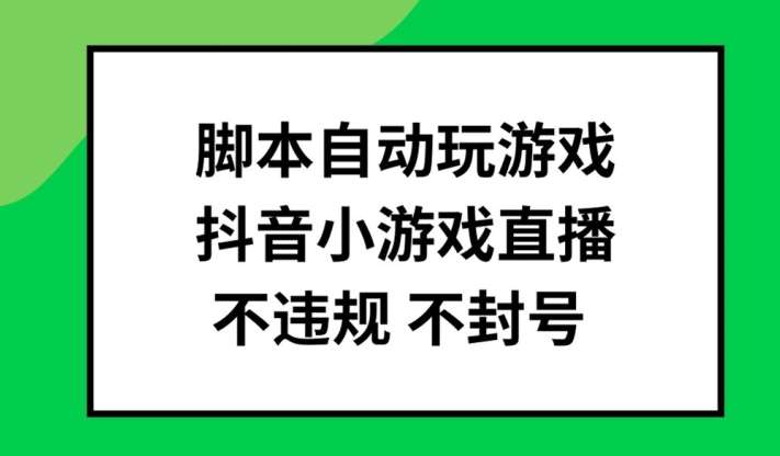 脚本自动玩游戏，抖音小游戏直播，不违规不封号可批量做【揭秘】-时光论坛