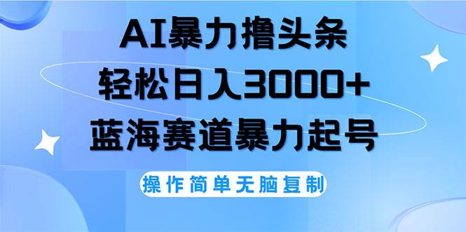 （12181期）AI撸头条，轻松日入3000+无脑操作，当天起号，第二天见收益-时光论坛
