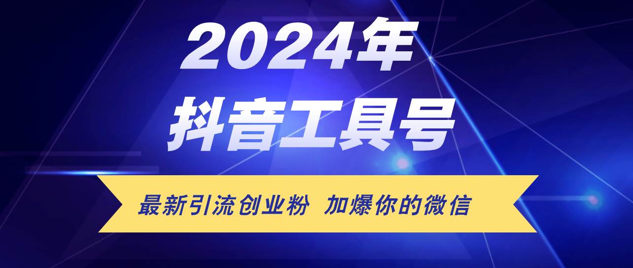 （12149期）24年抖音最新工具号日引流300+创业粉，日入5000+-时光论坛