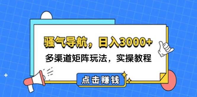 （12255期）日入3000+ 骚气导航，多渠道矩阵玩法，实操教程-时光论坛