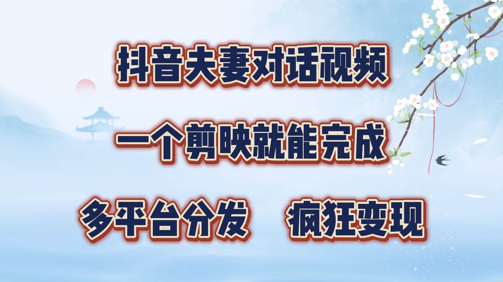 抖音夫妻对话视频，一个剪映就能完成，多平台分发，疯狂涨粉变现-时光论坛