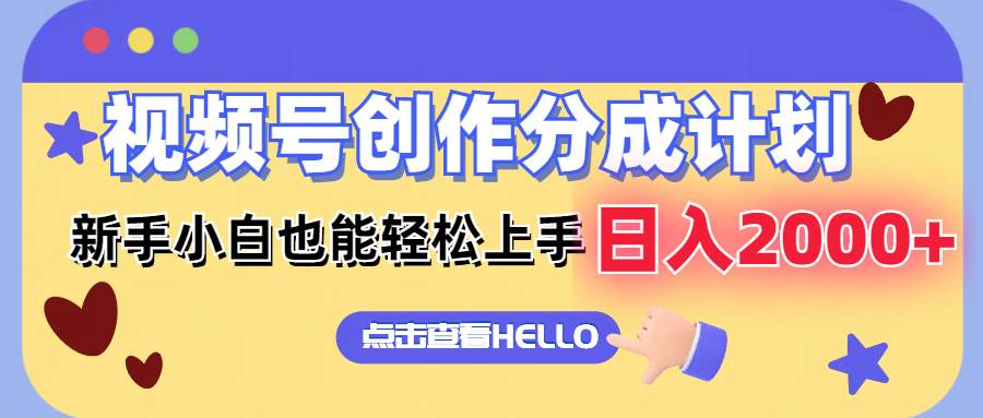 （12158期）视频号创作分成计划  新手小白也能轻松上手 无脑搬运简单操作 日入2000+-时光论坛