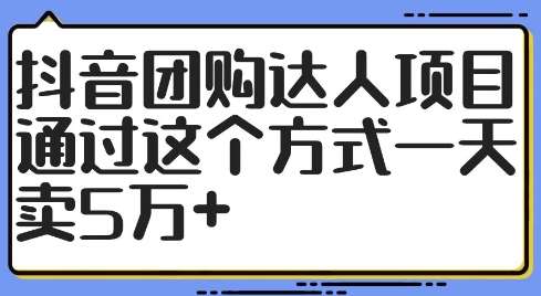 抖音团购达人项目，通过这个方式一天卖5万+【揭秘】-时光论坛