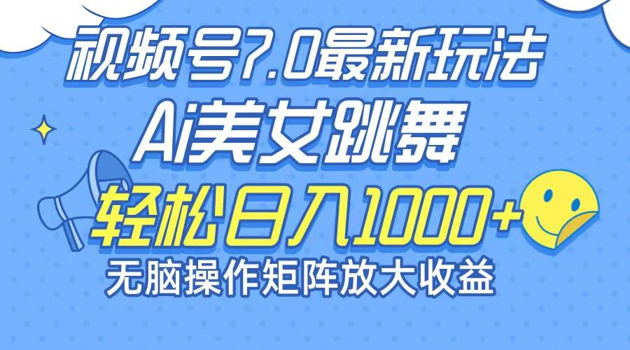 （12403期）最新7.0暴利玩法视频号AI美女，简单矩阵可无限发大收益轻松日入1000+-时光论坛