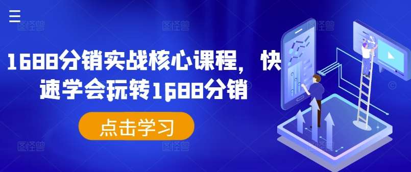 1688分销实战核心课程，快速学会玩转1688分销-时光论坛