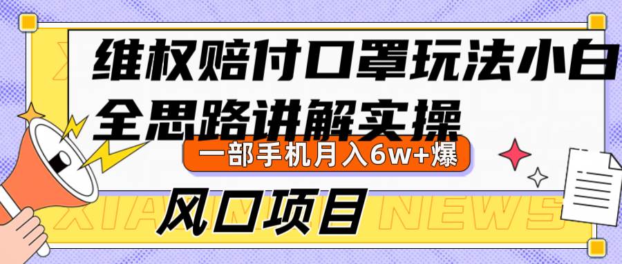 维权赔付口罩玩法，小白也能月入6w+，风口项目实操-时光论坛