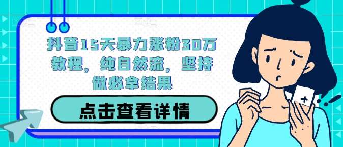 图片[1]-抖音15天暴力涨粉30万教程，纯自然流，坚持做必拿结果-时光论坛