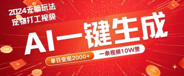 2024最火项目宠物打工视频，AI一键生成，一条视频10W赞，单日变现2k+【揭秘】-时光论坛