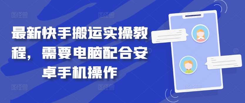 最新快手搬运实操教程，需要电脑配合安卓手机操作-时光论坛