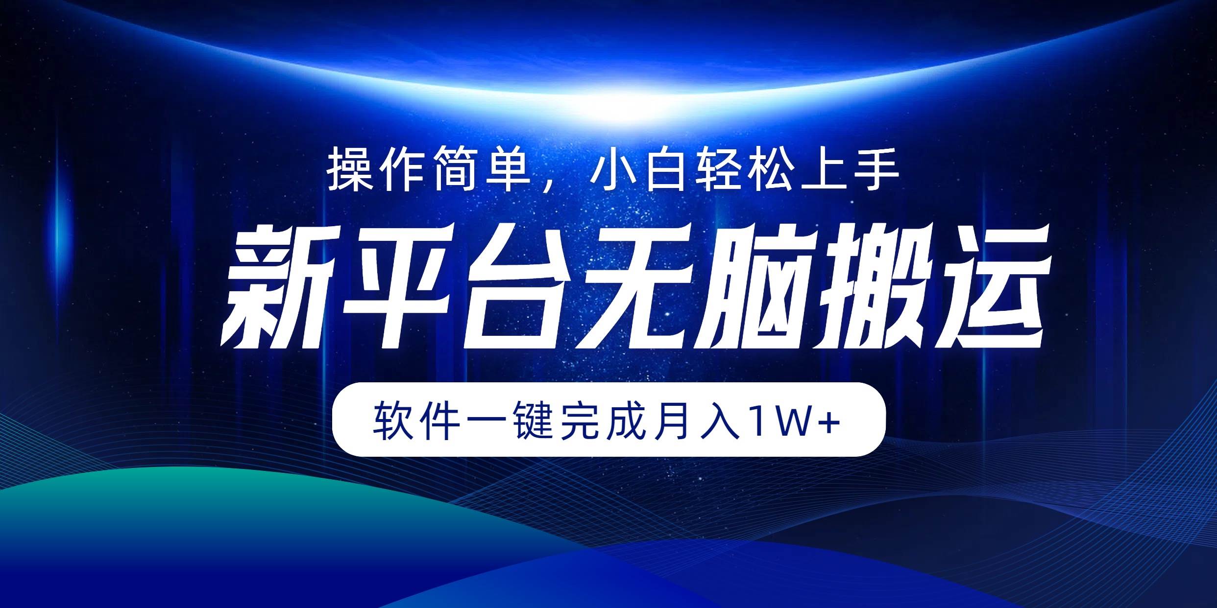 （12528期）平台无脑搬运月入1W+软件一键完成，简单无脑小白也能轻松上手-时光论坛