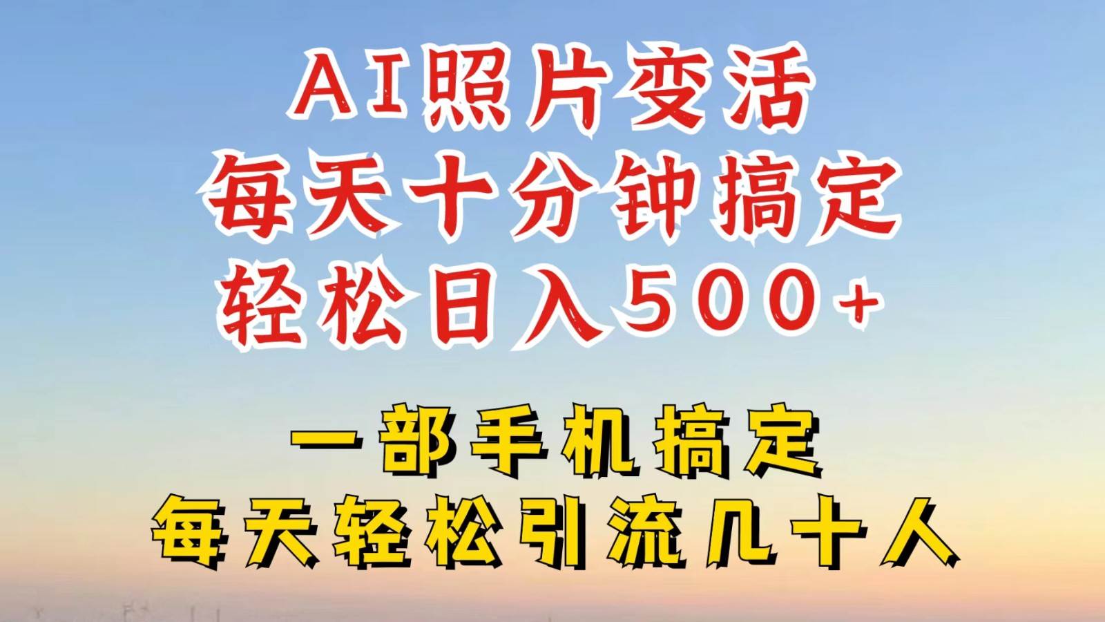 利用AI软件让照片变活，发布小红书抖音引流，一天搞了四位数，新玩法，赶紧搞起来-时光论坛