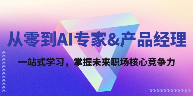 从零到AI专家&产品经理：一站式学习，掌握未来职场核心竞争力-时光论坛