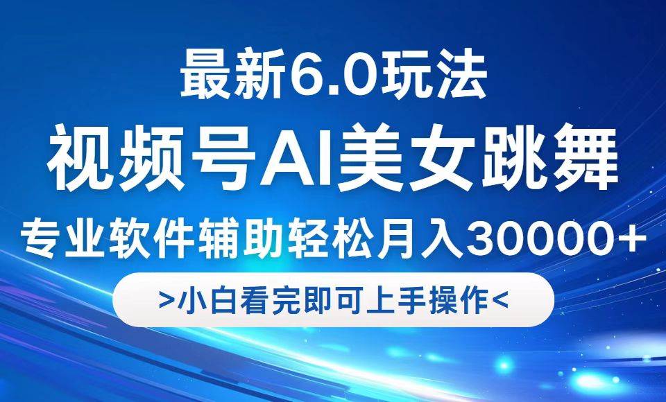（12752期）视频号最新6.0玩法，当天起号小白也能轻松月入30000+-时光论坛