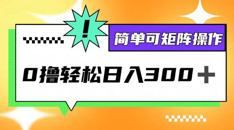 （12740期）0撸3.0，轻松日收300+，简单可矩阵操作-时光论坛