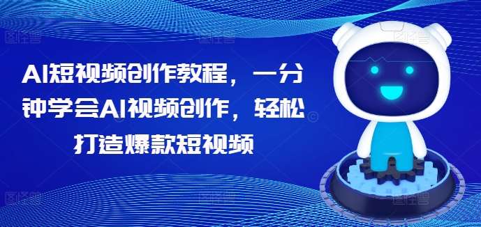 AI短视频创作教程，一分钟学会AI视频创作，轻松打造爆款短视频-时光论坛