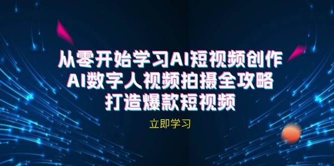 AI短视频创作-AI数字人视频拍摄全攻略，打造爆款短视频-时光论坛