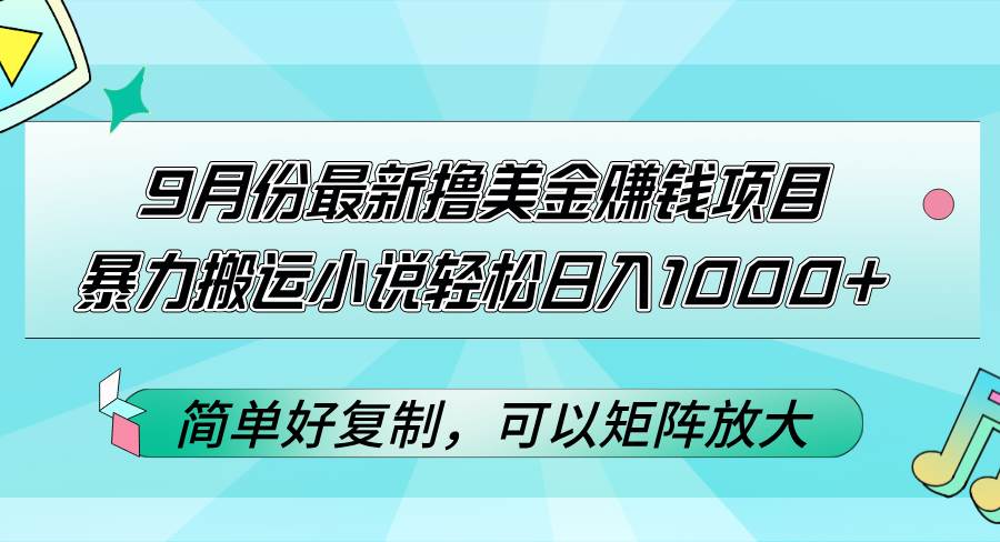 （12487期）9月份最新撸美金赚钱项目，暴力搬运小说轻松日入1000+，简单好复制可以…-时光论坛