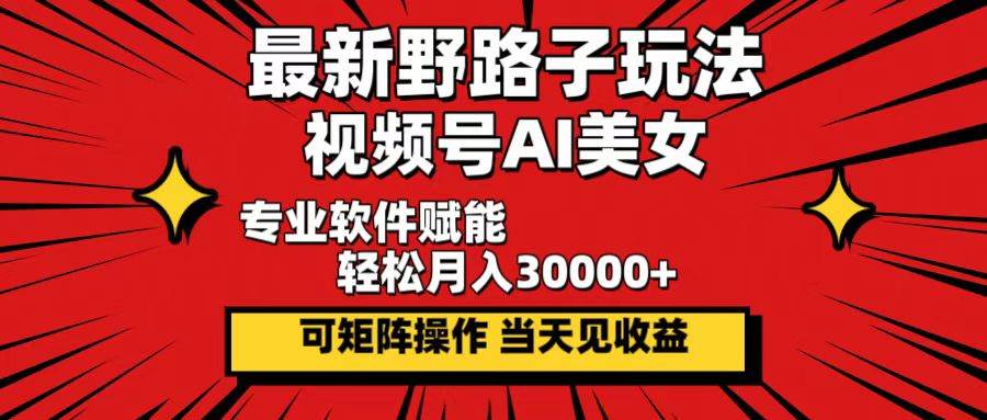 （12798期）最新野路子玩法，视频号AI美女，当天见收益，轻松月入30000＋-时光论坛