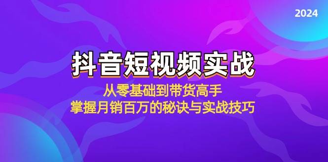 （12626期）抖音短视频实战：从零基础到带货高手，掌握月销百万的秘诀与实战技巧-时光论坛