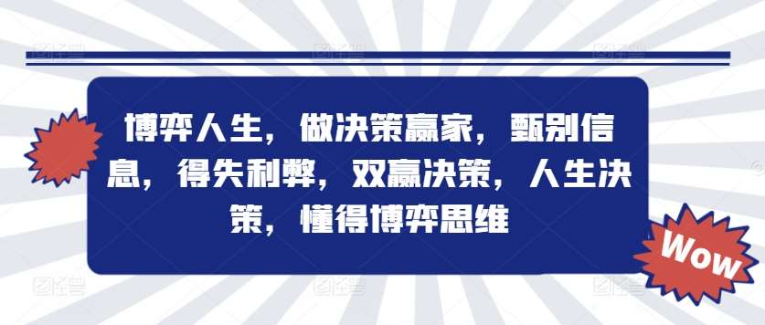 博弈人生，做决策赢家，甄别信息，得失利弊，双赢决策，人生决策，懂得博弈思维-时光论坛