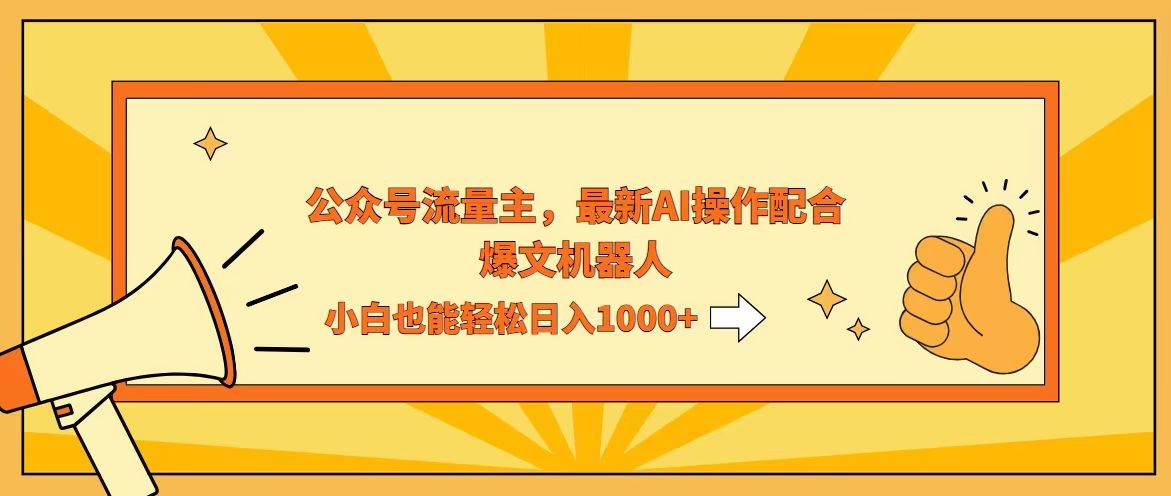 （12715期）AI撸爆公众号流量主，配合爆文机器人，小白也能日入1000+-时光论坛