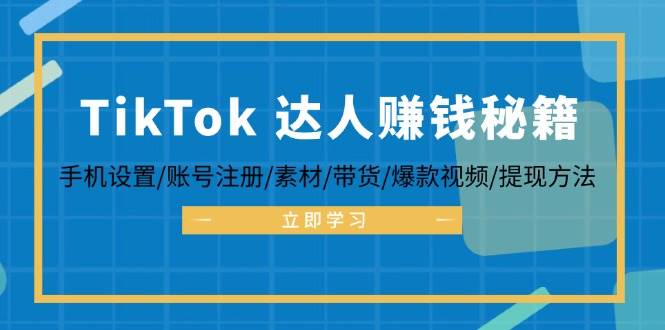 （12727期）TikTok&达人赚钱秘籍 手机设置/账号注册/素材/带货/爆款视频/提现方法-时光论坛