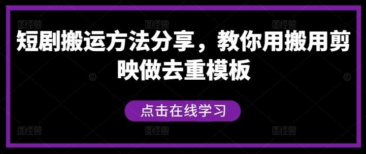 短剧搬运方法分享，教你用搬用剪映做去重模板-时光论坛
