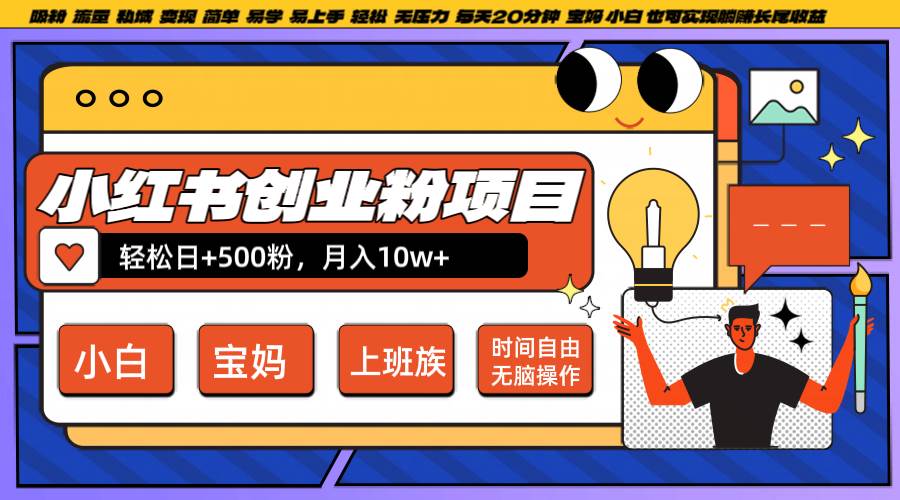 小红书创业粉日+500，月入10W+，无脑操作，每天20分钟-时光论坛
