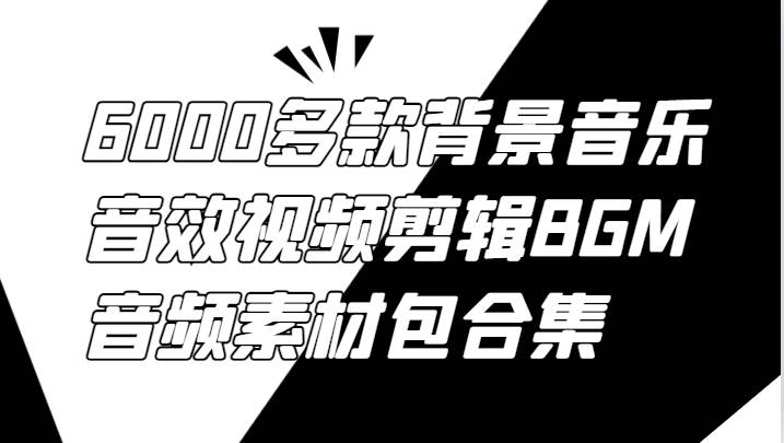 6000多款背景音乐音效视频剪辑BGM音频素材包合集-时光论坛