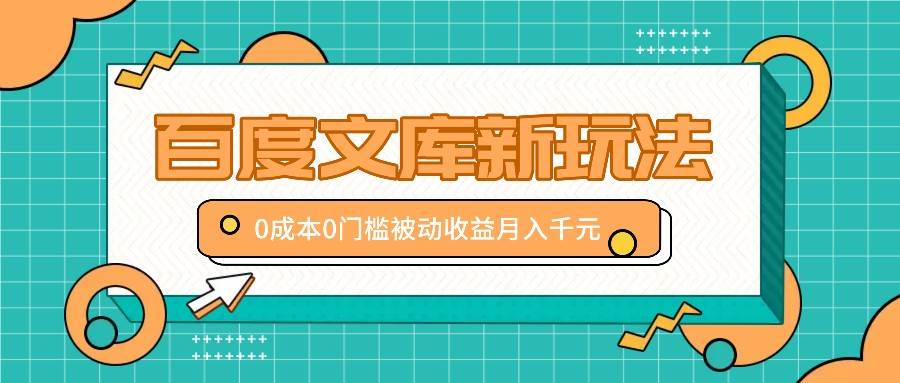 百度文库新玩法，0成本0门槛，新手小白也可以布局操作，被动收益月入千元-时光论坛