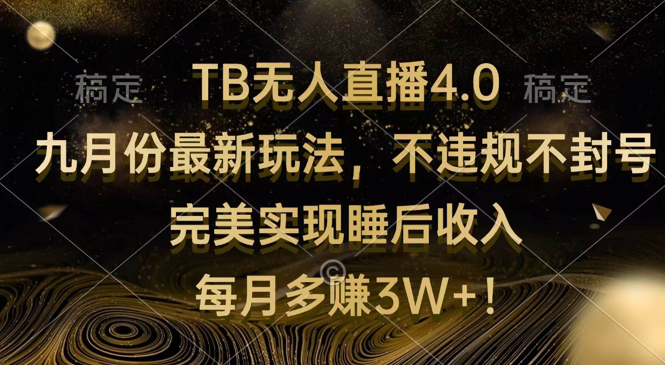 （12513期）TB无人直播4.0九月份最新玩法 不违规不封号 完美实现睡后收入 每月多赚3W+-时光论坛