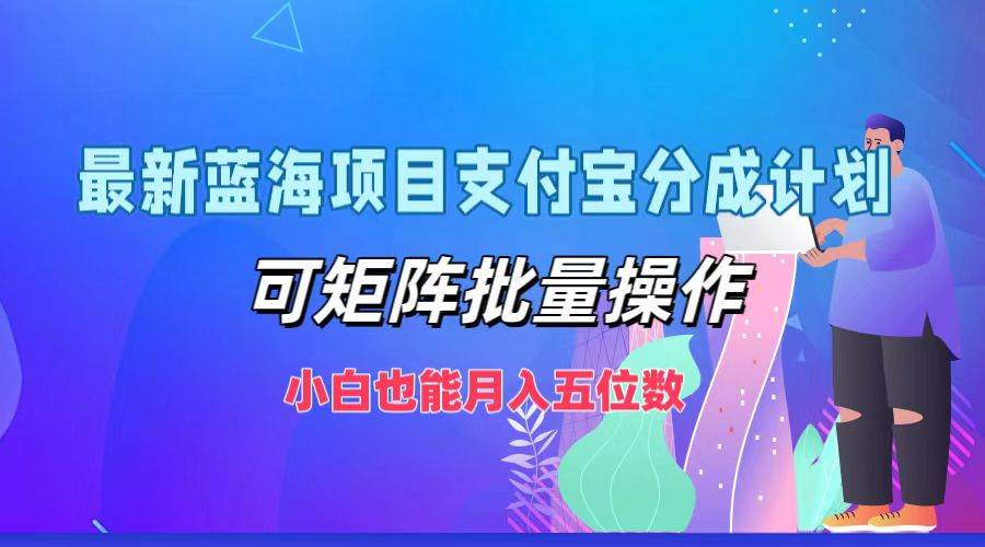 最新蓝海项目支付宝分成计划，可矩阵批量操作，小白也能月入五位数-时光论坛