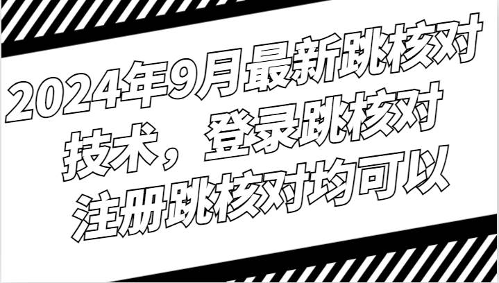 2024年9月最新跳核对技术，登录跳核对，注册跳核对均可以-时光论坛