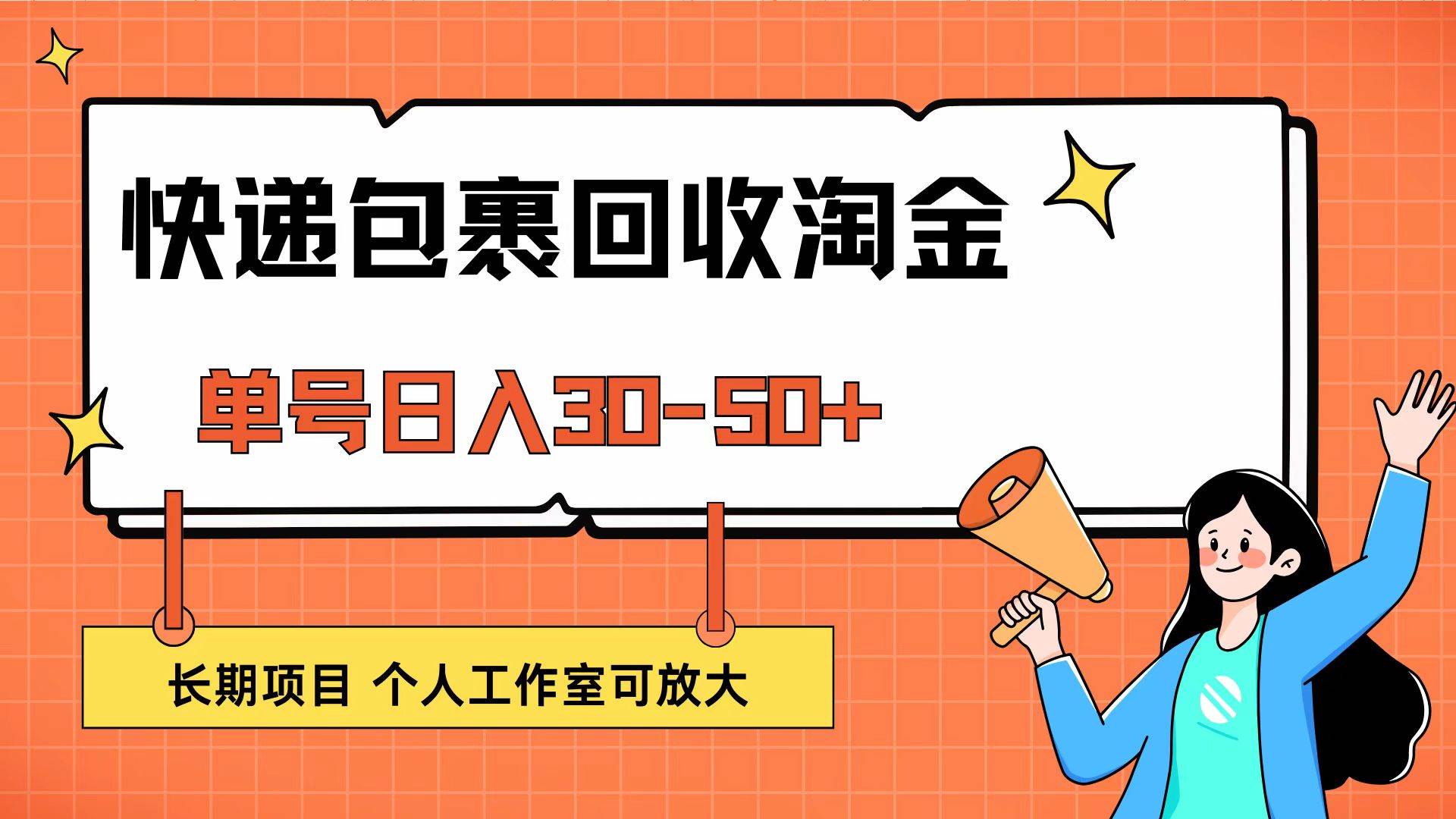 （12606期）快递包裹回收掘金，单号日入30-50+，长期项目，个人工作室可放大-时光论坛